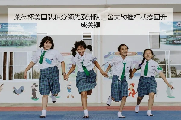 莱德杯美国队积分领先欧洲队，舍夫勒推杆状态回升成关键
