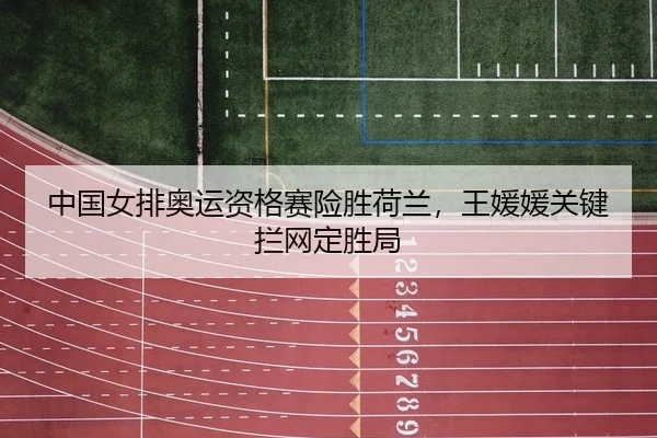 zhong-guo-nv-pai-ao-yun-zi-ge-sai-xian-sheng-he-lan-wang-yuan-yuan-guan-jian-lan-wang-ding-sheng-ju-2-342.jpg